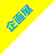 企画展