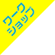 ワークショップ