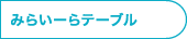 みらいーらテーブル