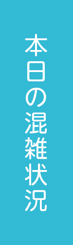 本日の混雑状況