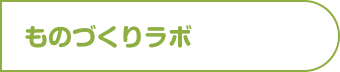 ものづくりラボ