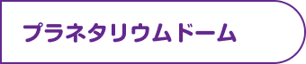 プラネタリウム
