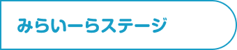 みらいーらステージ
