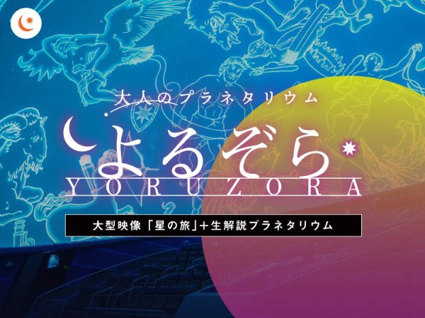 よるぞら