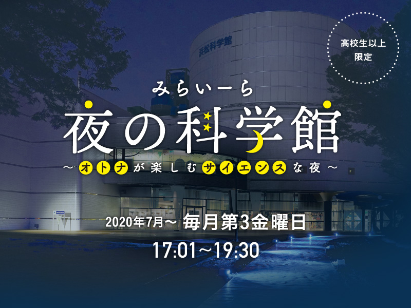 みらいーら 夜の科学館 オトナが楽しむサイエンスな夜 浜松科学館