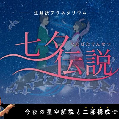 七夕伝説