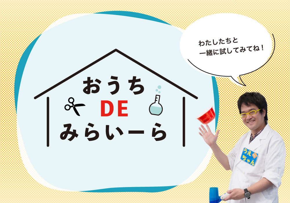 おうちDEみらいーら