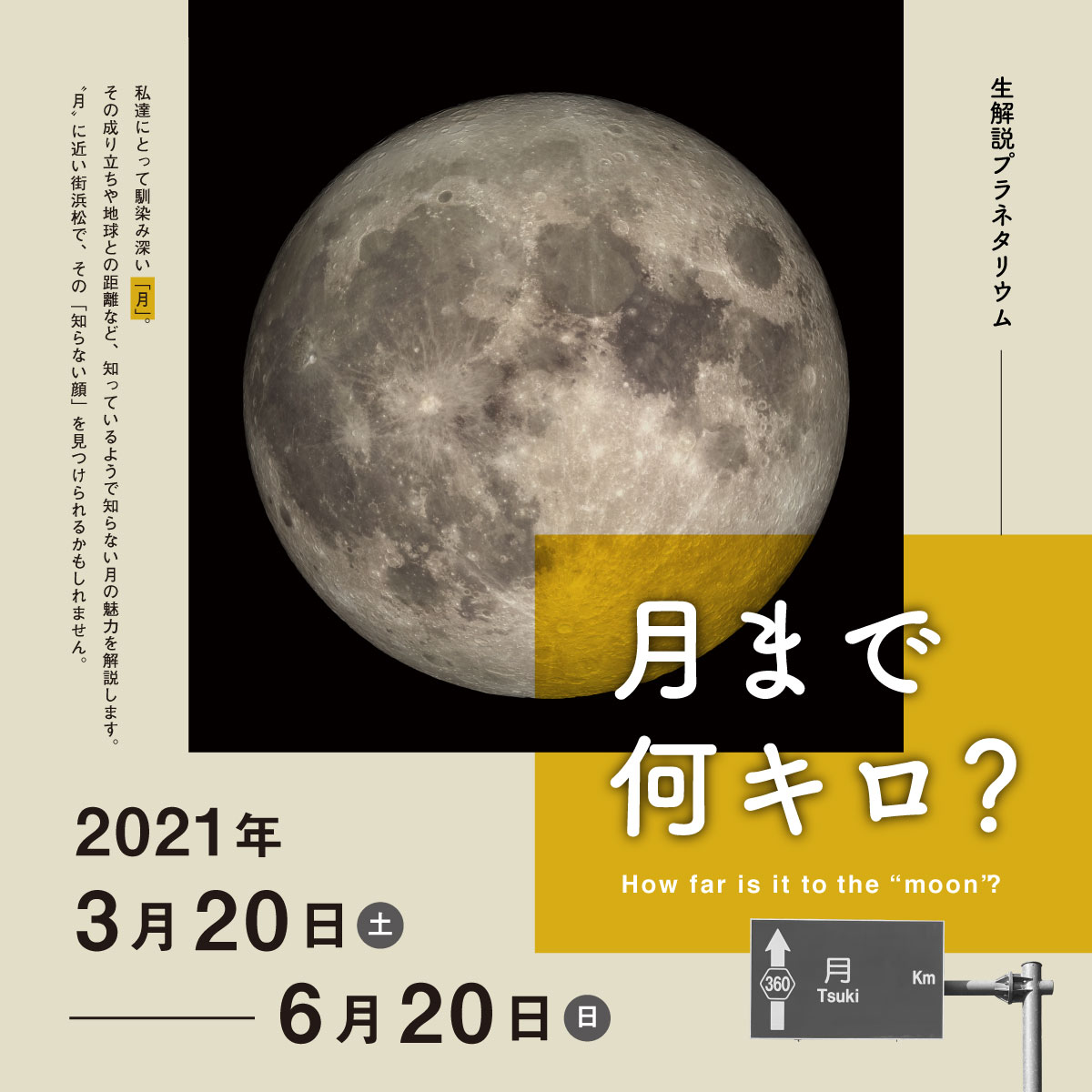 生解説プラネタリウム 月まで何キロ 浜松科学館 生解説プラネタリウム 月まで何キロ 浜松科学館