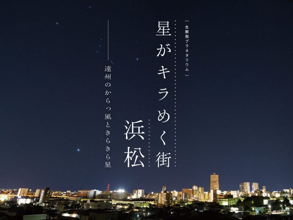 プラネタリウム アーカイブ 浜松科学館 プラネタリウム アーカイブ 浜松科学館