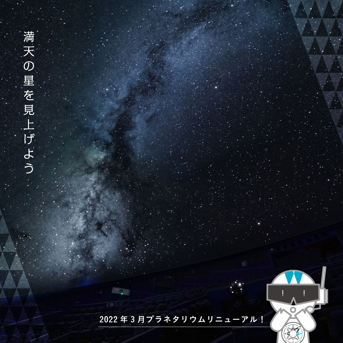 プラネタリウムリニューアル