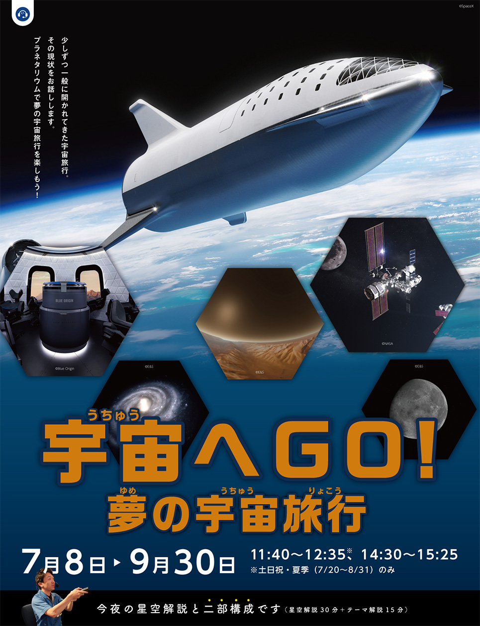 宇宙へGO夢の宇宙旅行