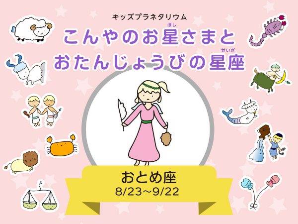 キッズプラネタリウム こんやのお星さまとおたんじょうびの星座 浜松科学館