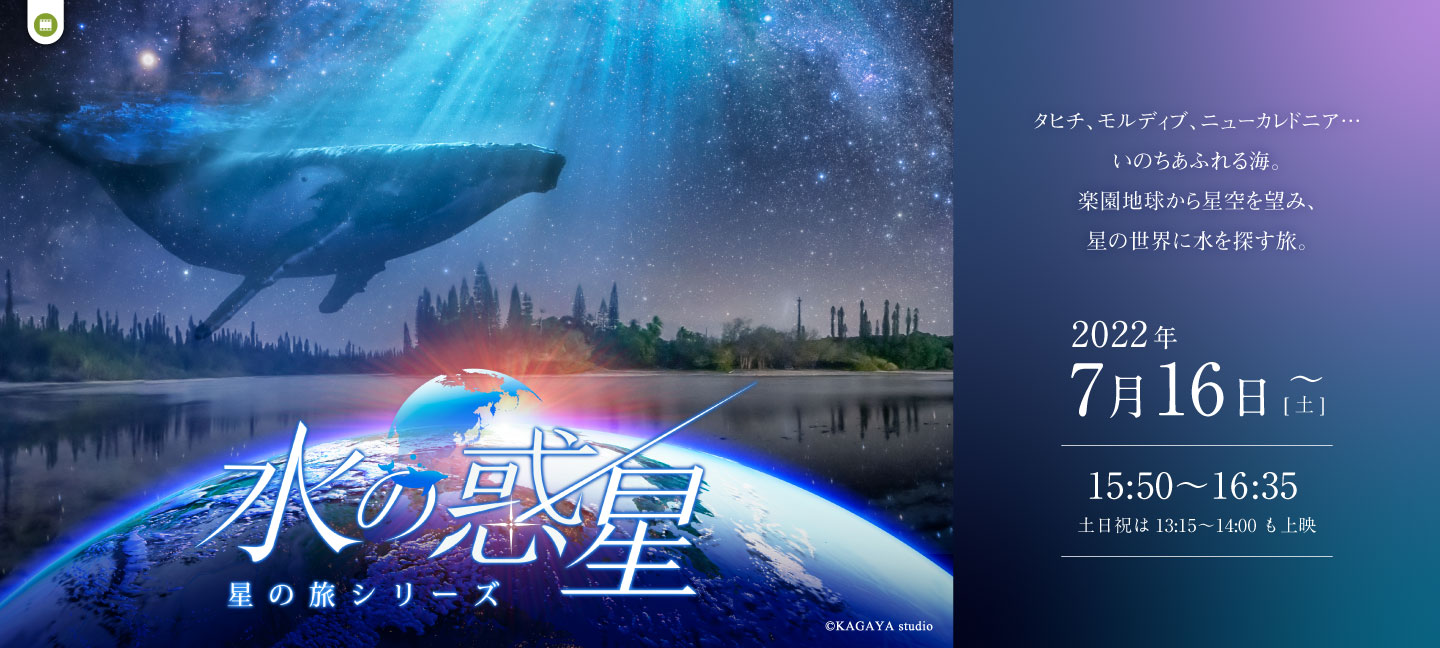 水の惑星