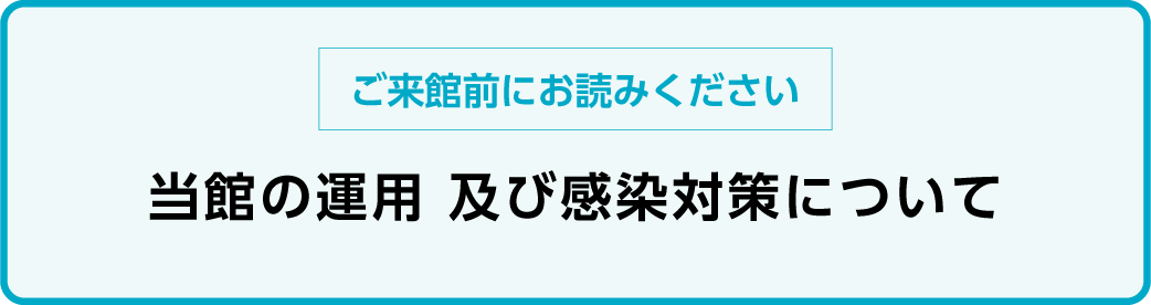 当館の運用及び感染対策について