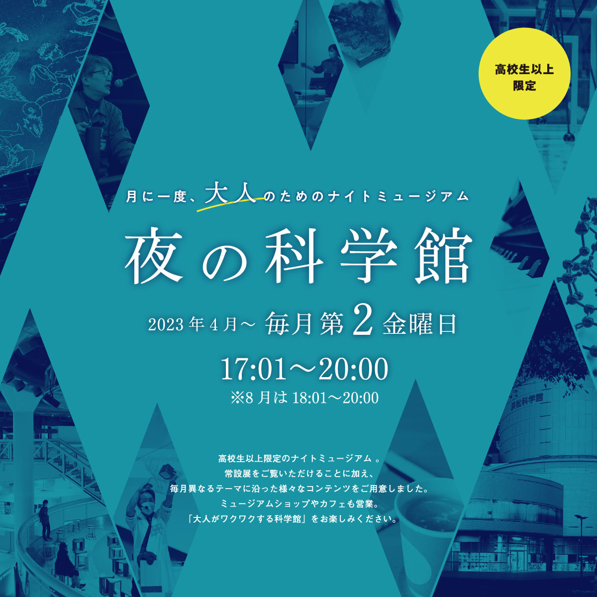 夜の科学館2023