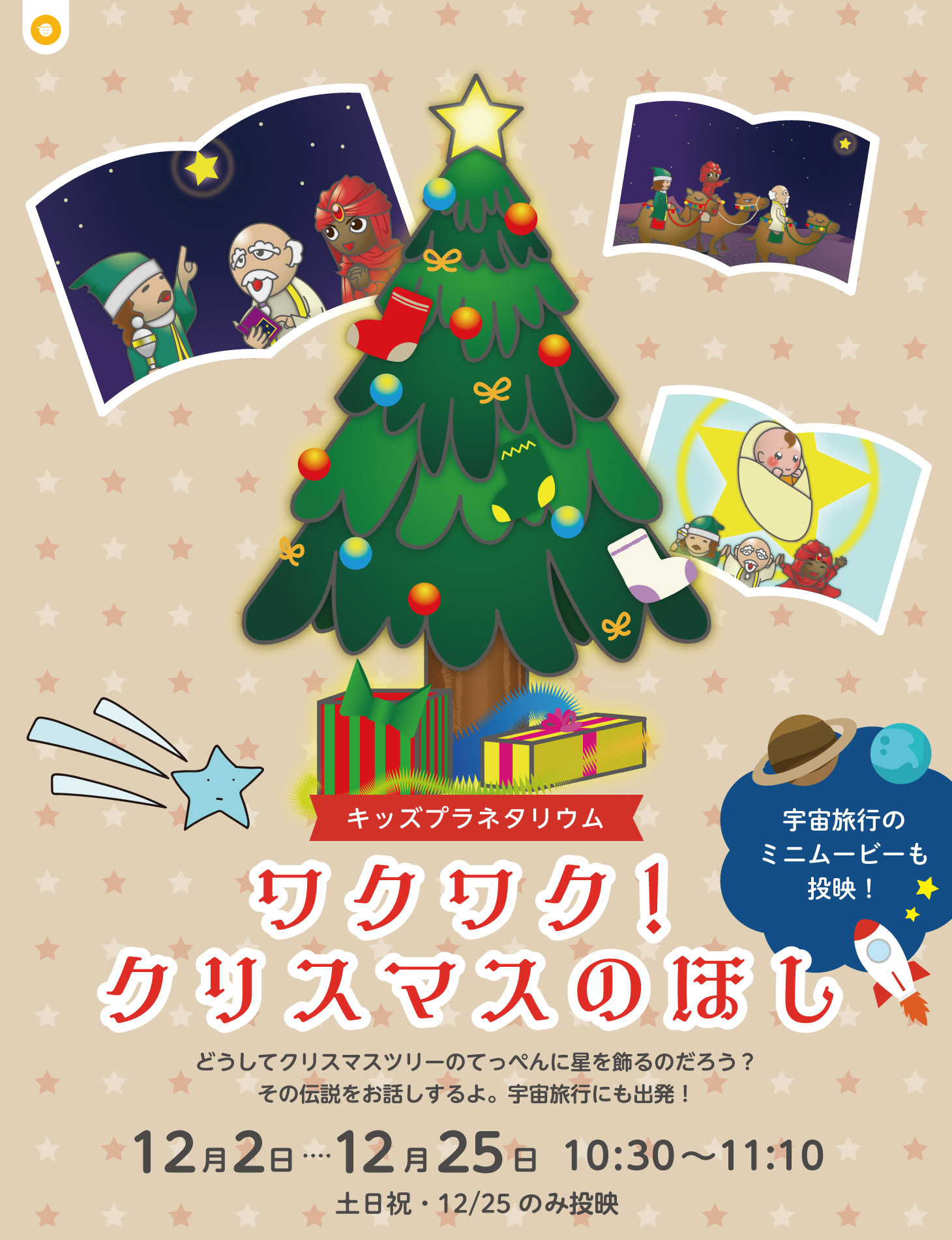 わくわく！クリスマスのほし