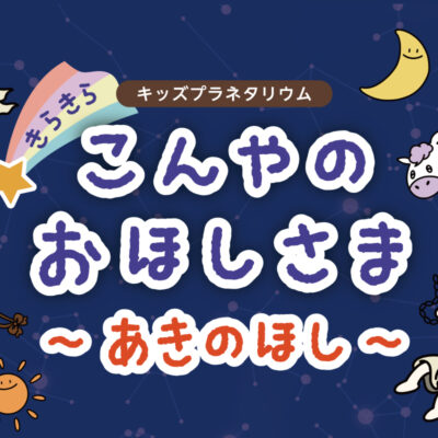 こんやのおほしさま_あきのほし