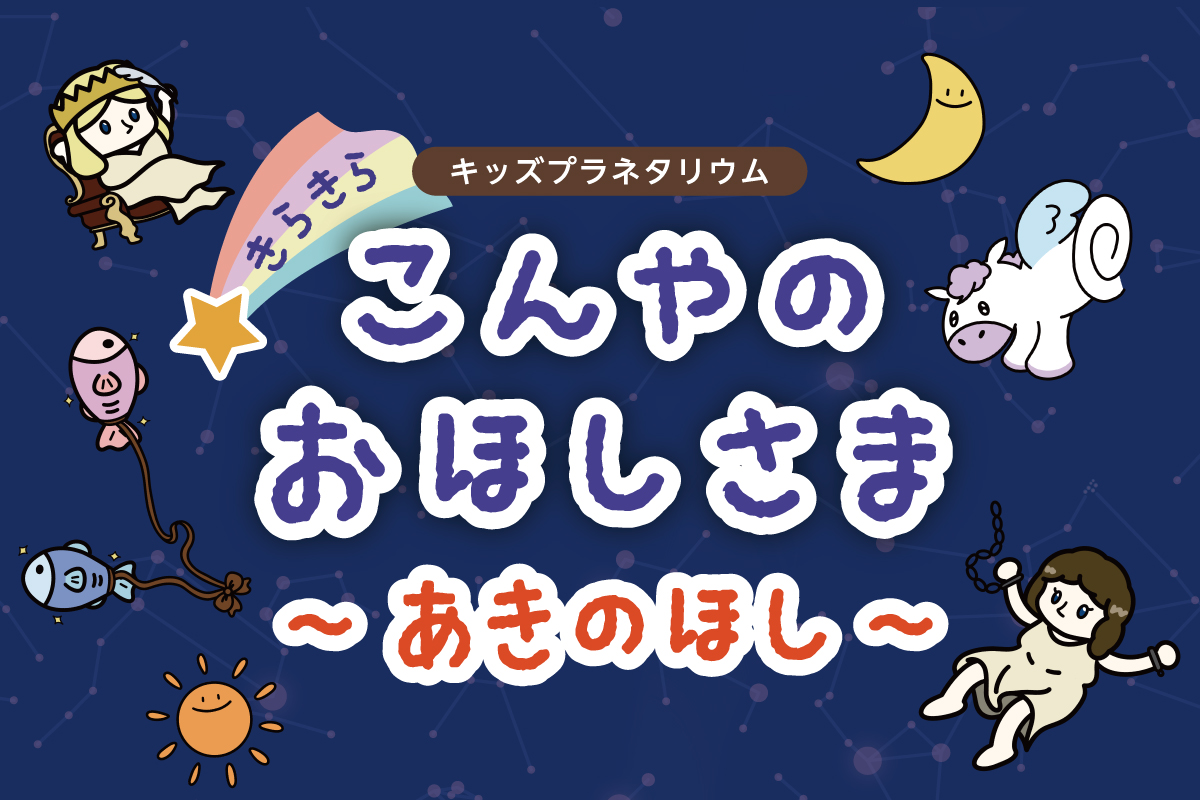こんやのおほしさま_あきのほし