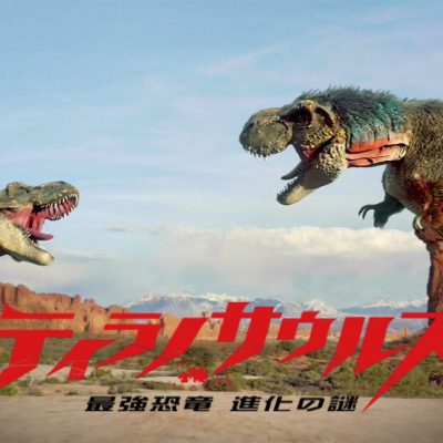 ティラノサウルス 最強恐竜 進化の謎