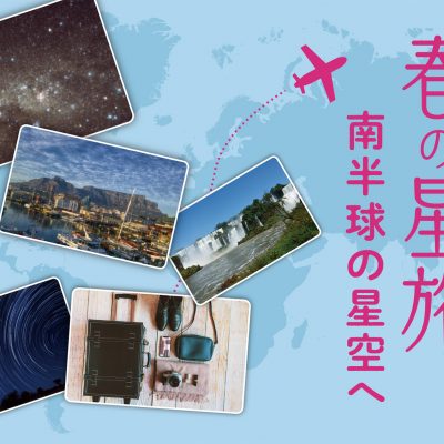 春の星旅 南半球の星空へ