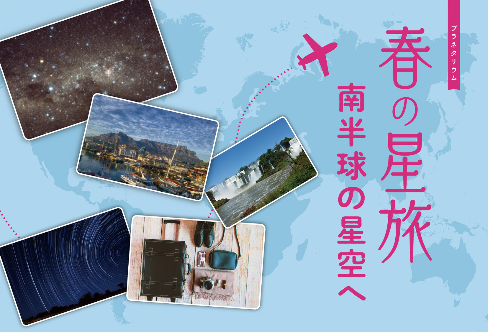 春の星旅 南半球の星空へ