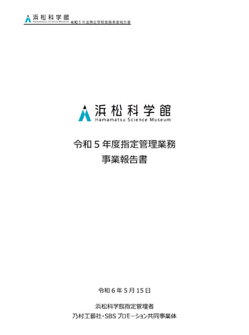 令和5年度（2023年度） 事業報告書
