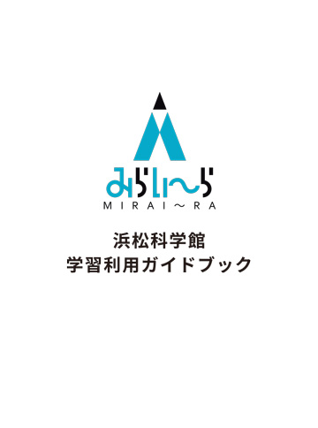 浜松科学館学習利用ガイドブック2025