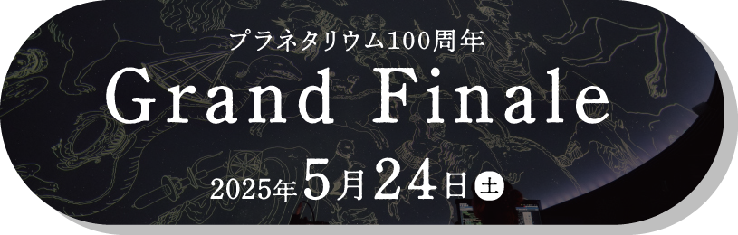プラネタリウム100周年グランドフィナーレイベントバナー