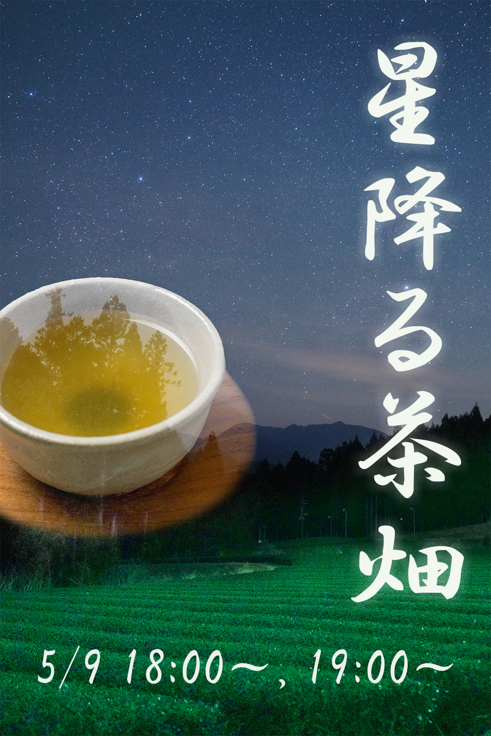 【月1回・大人限定】夜の科学館 特別投映「星降る茶畑」
