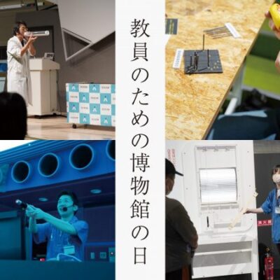 教員のための博物館の日