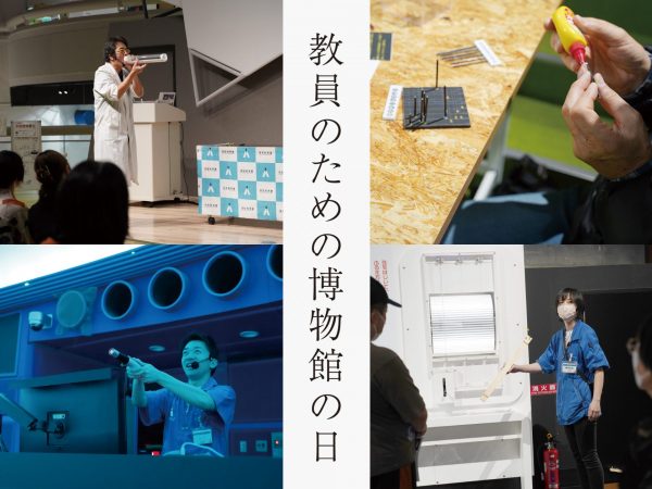教員のための博物館の日