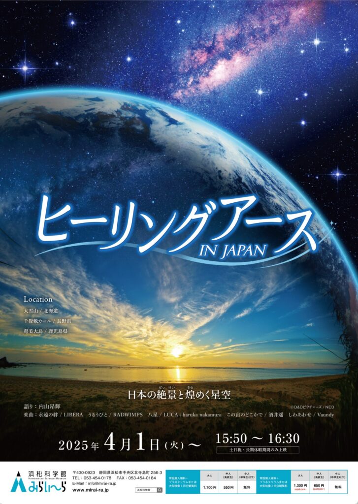 大型映像「ヒーリングアース」ポスター