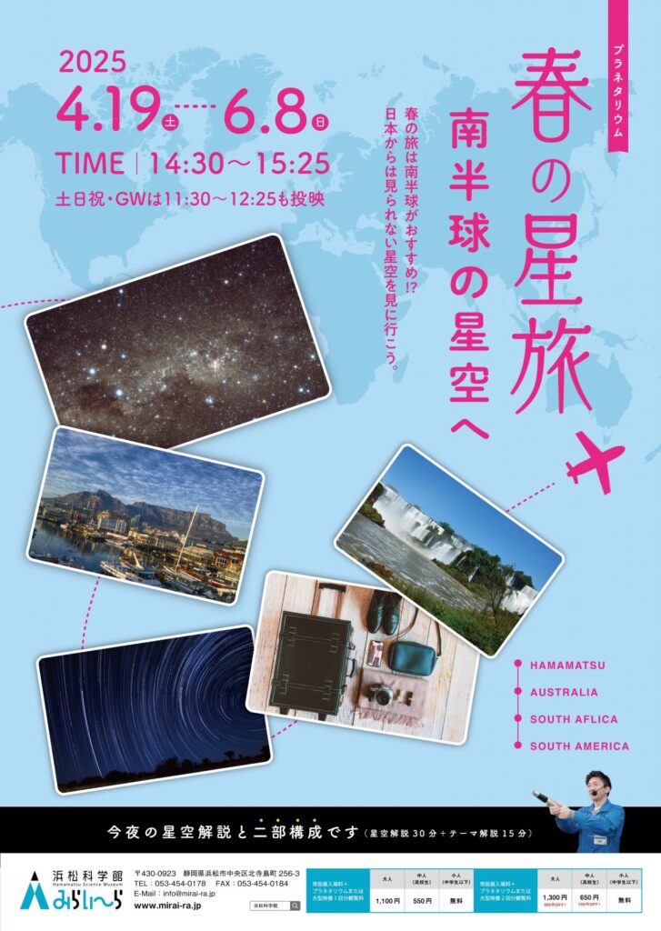 プラネタリウム「春の星旅」ポスター