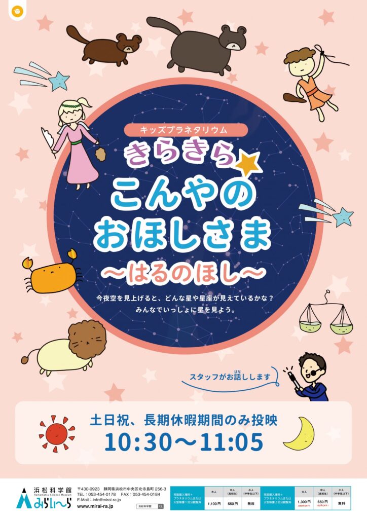 キッズプラネタリウム「きらきらこんやのおほしさま」ポスター