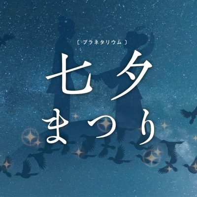七夕まつり