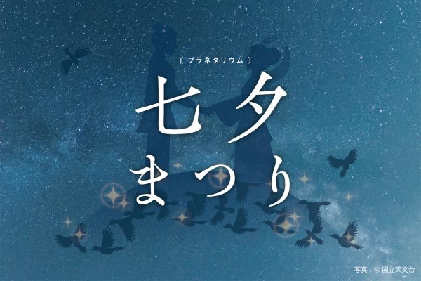 七夕まつり