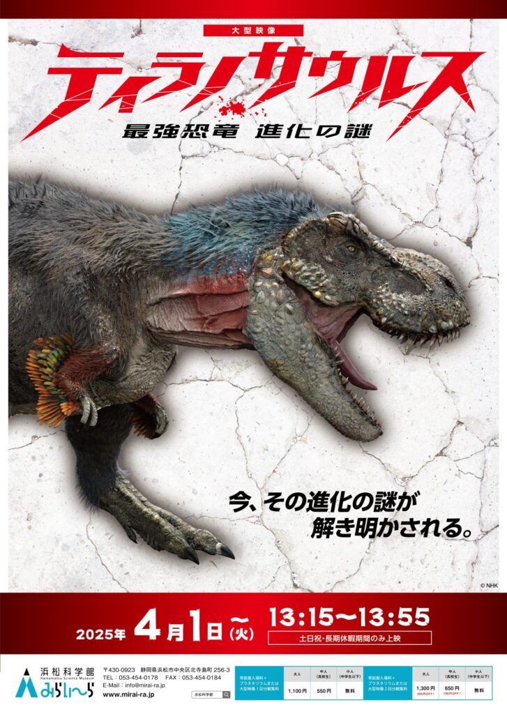 大型映像「ティラノサウルス」ポスター