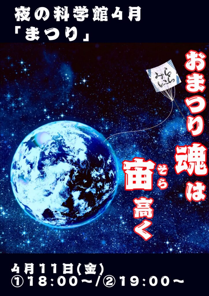 特別投映「おまつり魂は宙高く」ポスター