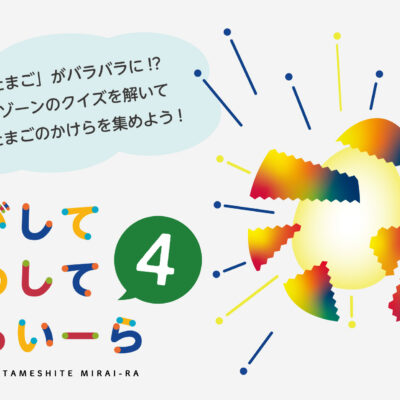 さがしてためしてみらいーら4