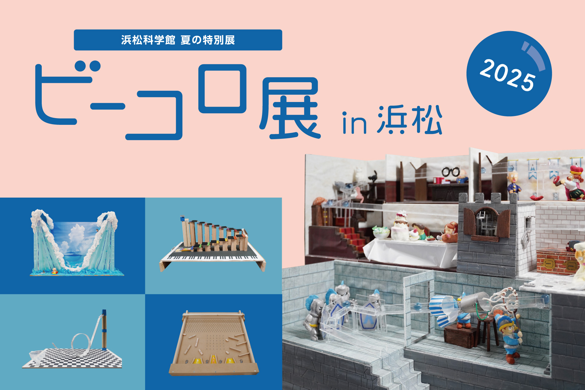 夏の企画展_ビーコロ展2025