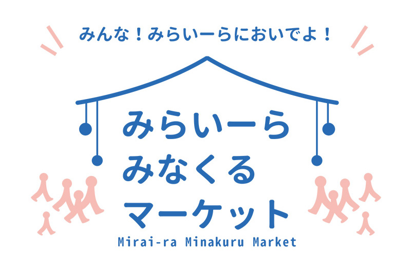みらいーらみなくるマーケット