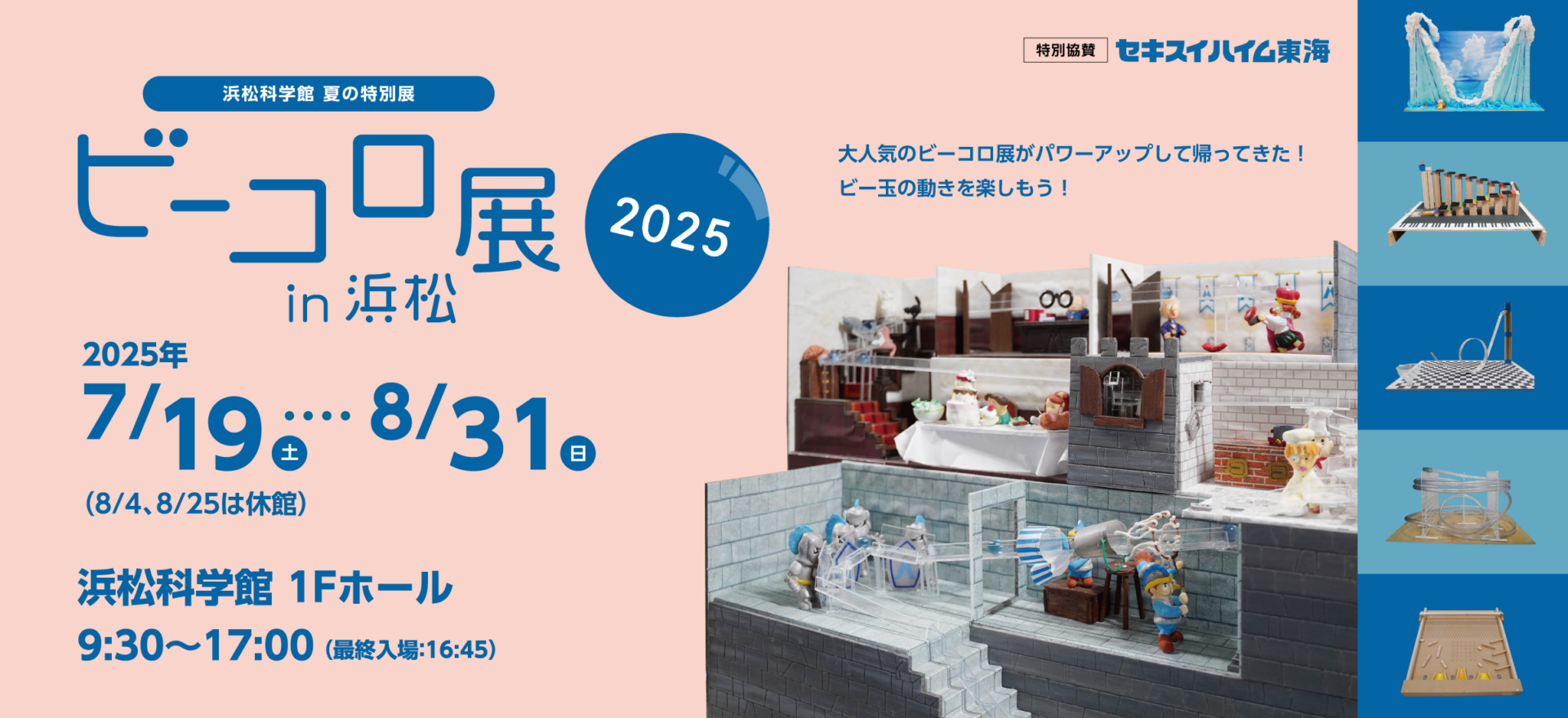 夏の特別展「ビーコロ展in浜松 2025」