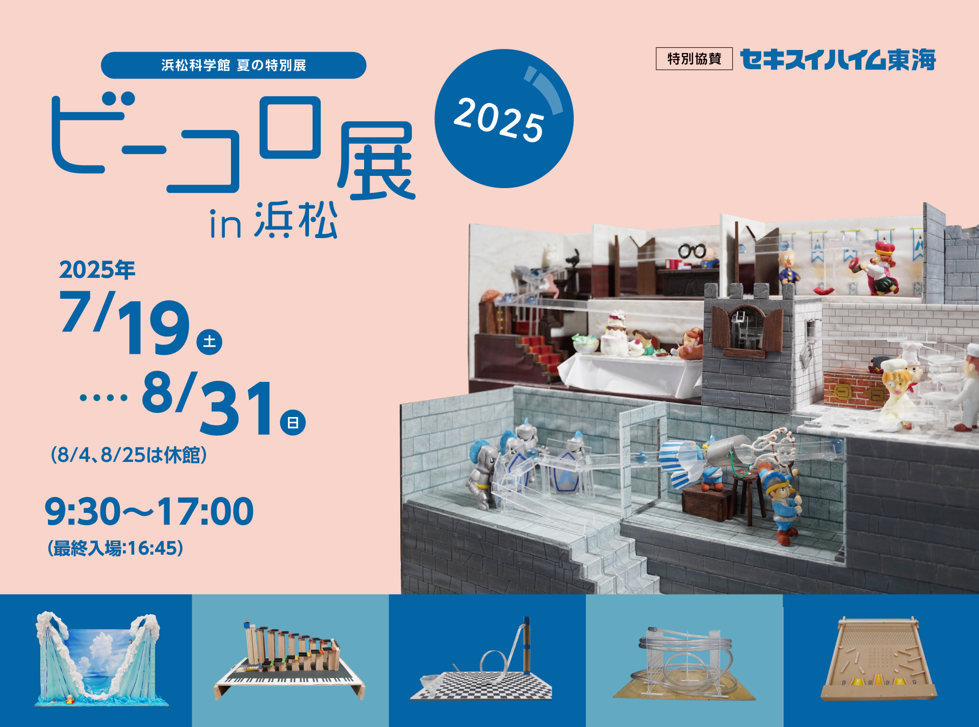 夏の特別展「ビーコロ展in浜松 2025」