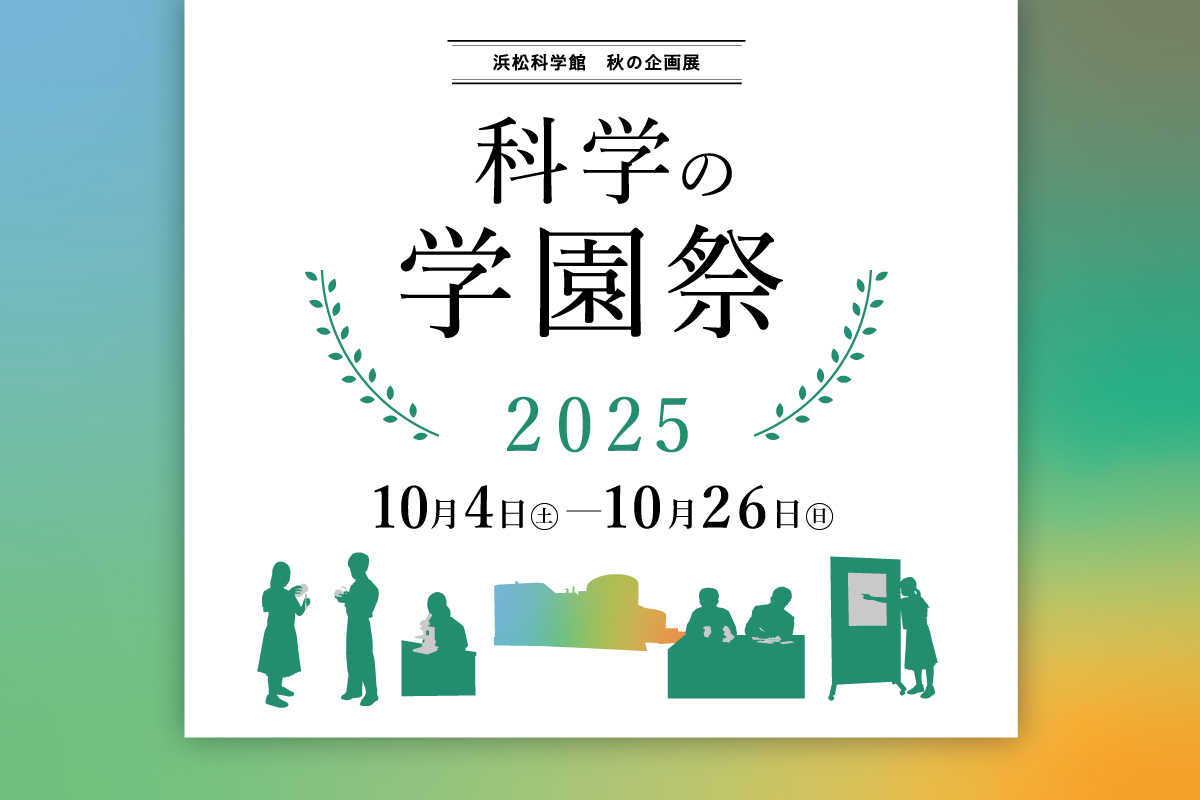科学の学園祭2025