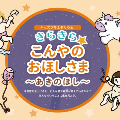 きらきらこんやのおほしさま_あきのほし