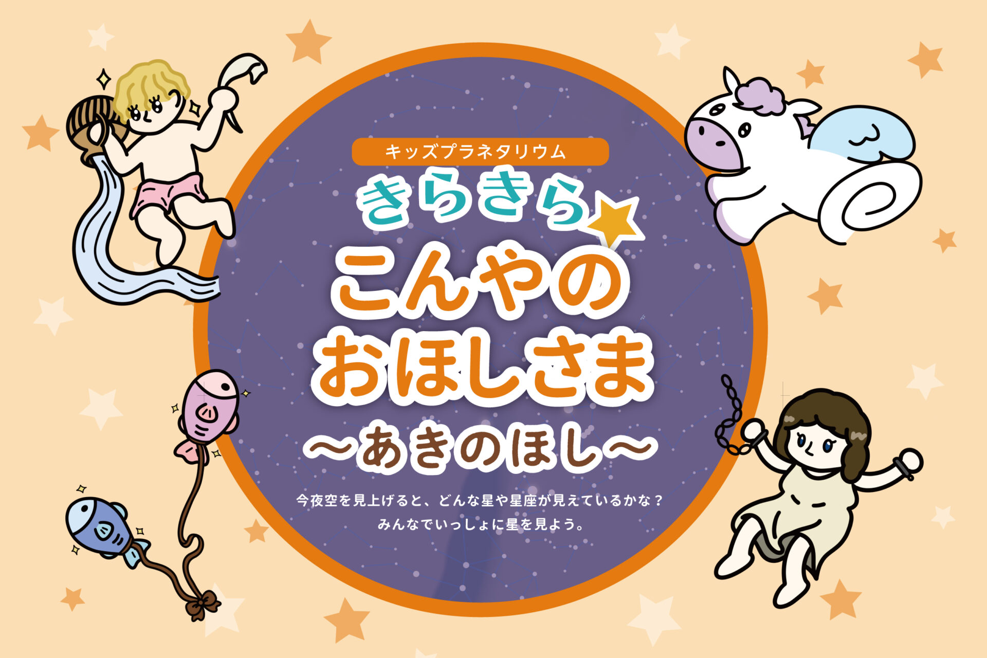 きらきらこんやのおほしさま_あきのほし