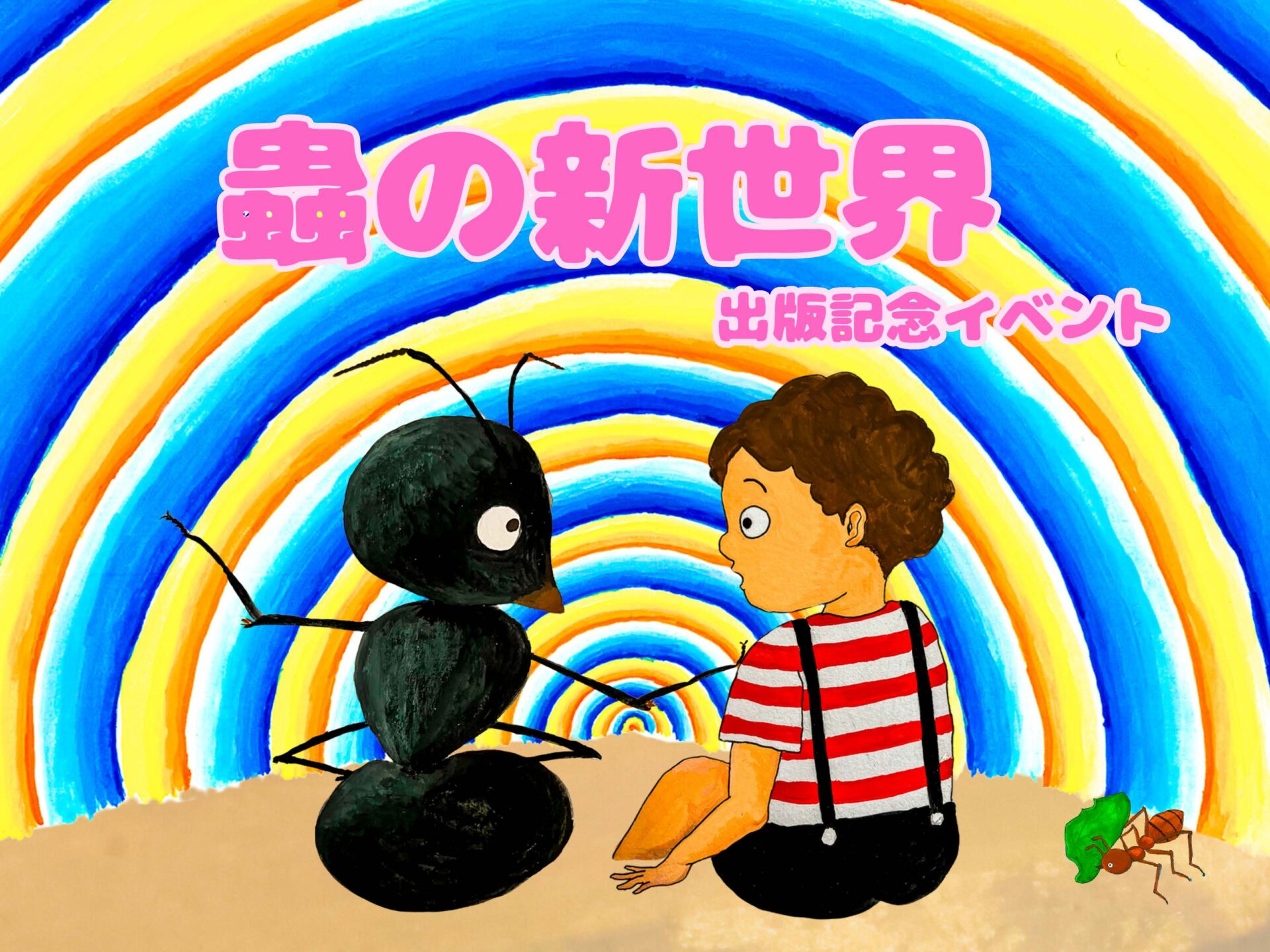 蟲の新世界