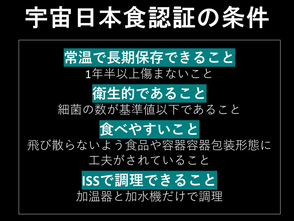 宇宙日本食認証の条件