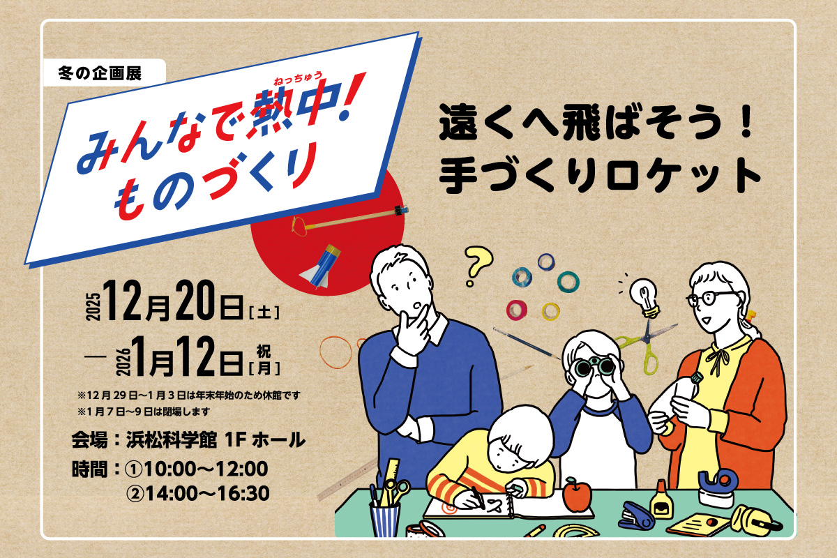 みんなで熱中ものづくり