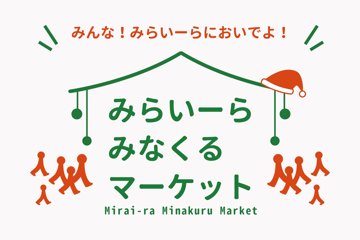 みなくるマーケット202512